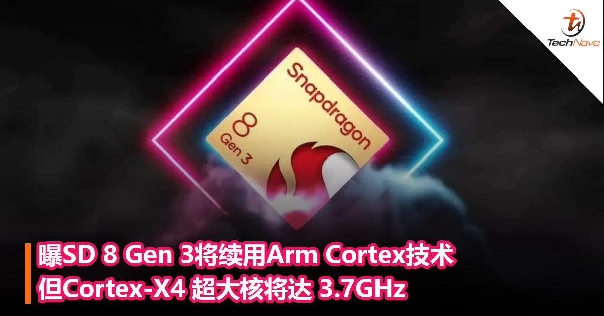 曝Snapdragon 8 Gen 3将续用Arm Cortex技术而非Oryon ：但Cortex-X4 超大核将达 3.7GHz