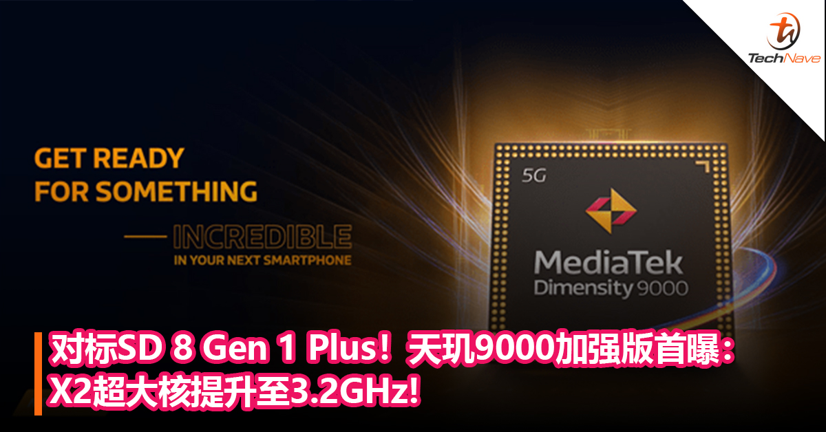 对标Snapdragon 8 Gen 1 Plus！MediaTek天玑9000加强版首曝：X2超大核提升至3.2GHz!