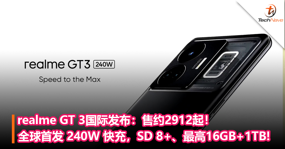 史上最快！realme GT 3国际发布：全球首发 240W 快充，Snapdragon 8+、最高16GB+1TB，售约2912起！