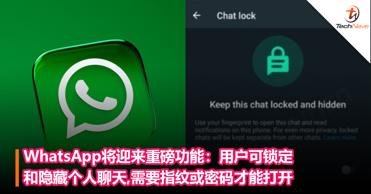 WhatsApp将迎来重磅功能：用户可锁定和隐藏个人聊天，需要指纹或密码才能打开