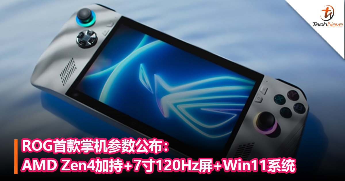 对标Steam Deck！ROG首款掌机参数公布：AMD Zen4加持+7寸1080p 120Hz屏+Win11系统