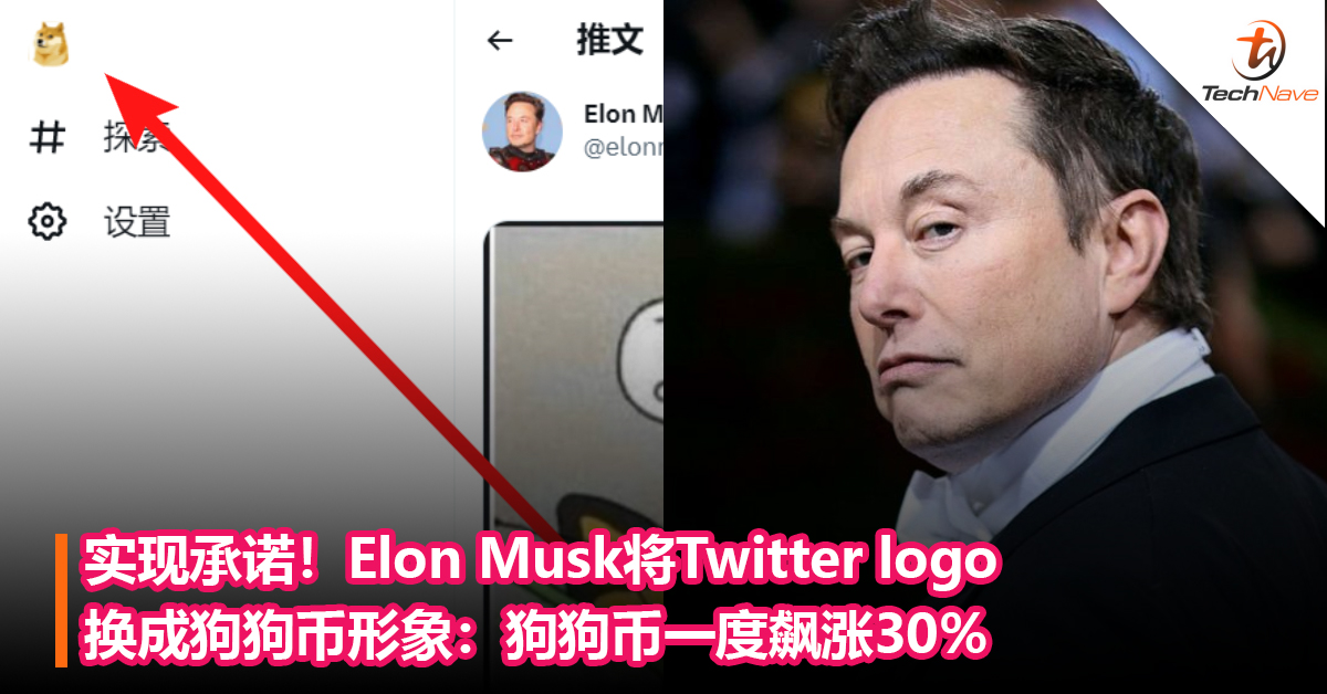 实现承诺！Elon Musk将Twitter logo换成狗狗币形象：狗狗币一度飙涨30%