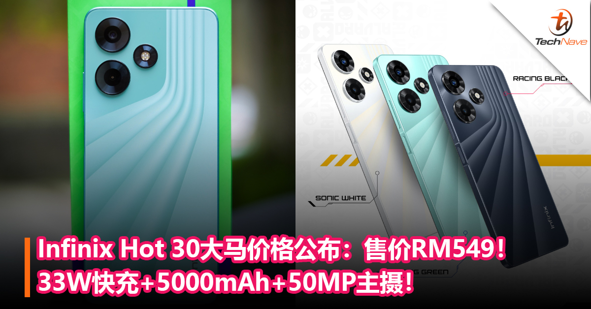 Infinix Hot 30大马价格公布：33W快充+5000mAh+50MP主摄！售价RM549！