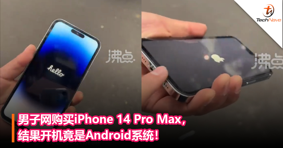 网购要小心！男子网购买iPhone 14 Pro Max，结果开机竟是Android系统！