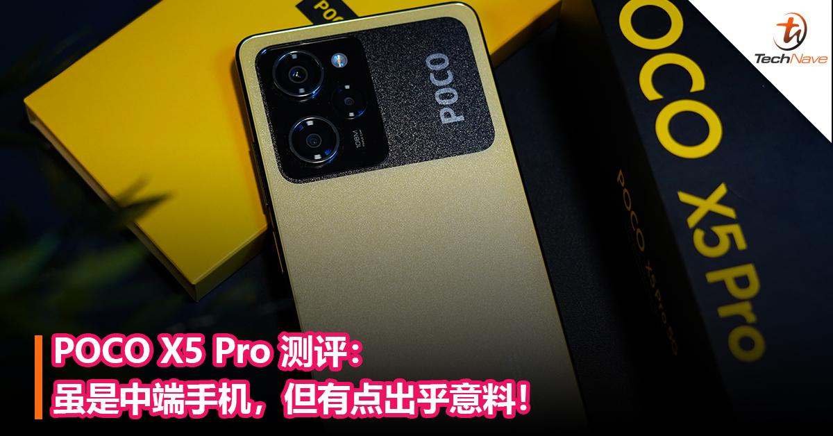 POCO X5 Pro 测评：虽是中端手机，但有点出乎意料！