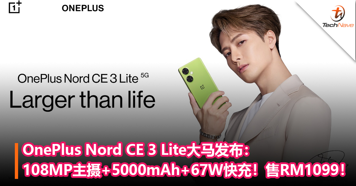 OnePlus Nord CE 3 Lite大马发布：108MP主摄+5000mAh+67W快充！售价RM1099！