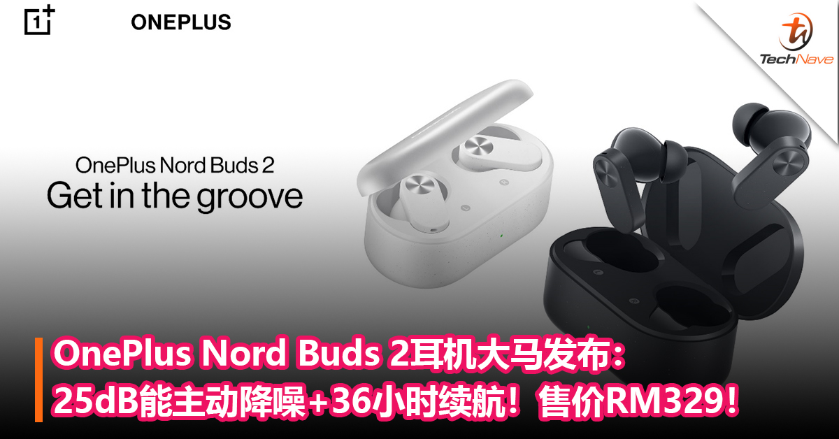 OnePlus Nord Buds 2耳机大马发布：25dB能主动降噪+36小时续航+IP55防水等级！售价RM329！