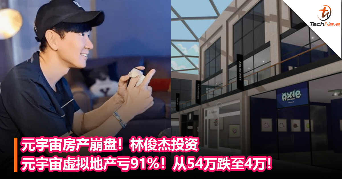 元宇宙房产崩盘！林俊杰投资元宇宙虚拟地产亏91%！从54万跌至4万！