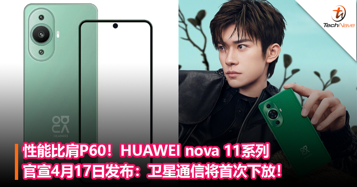 性能比肩P60！HUAWEI nova 11系列官宣4月17日发布：卫星通信将首次下放！