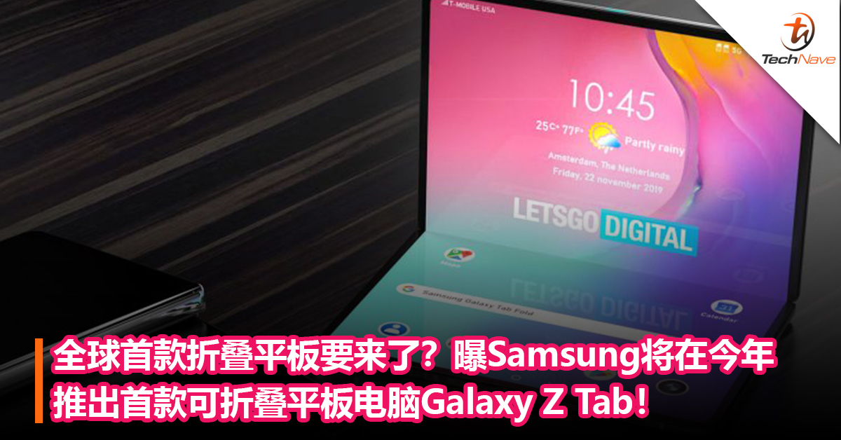 全球首款平板电脑要来了？曝Samsung将在今年推出首款可折叠平板电脑Galaxy Z Tab！