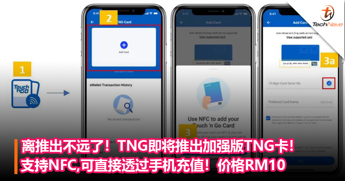离推出不远了！TNG即将推出加强版TNG卡！支持NFC，可直接透过手机充值！新卡价格为RM10
