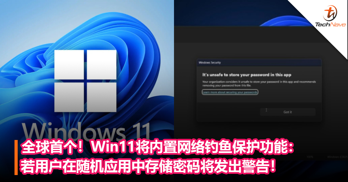 全球首个！Microsoft Win11 将内置网络钓鱼保护功能：若用户在随机应用中存储密码将发出警告！