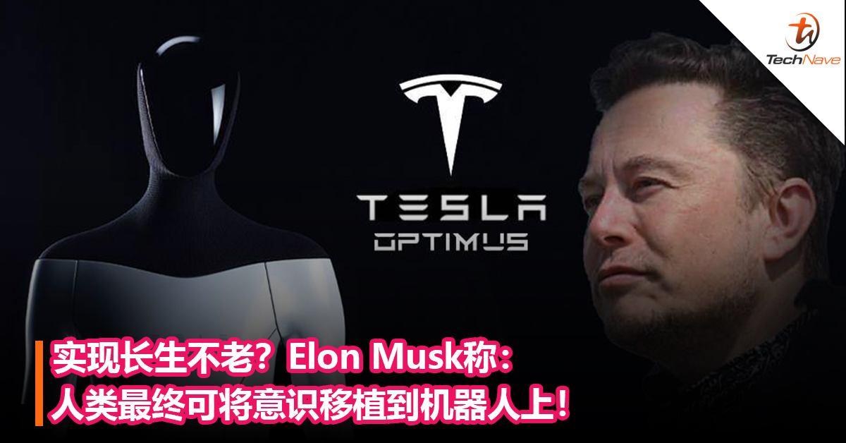 实现长生不老？Elon Musk称：人类最终可将意识移植到机器人上！