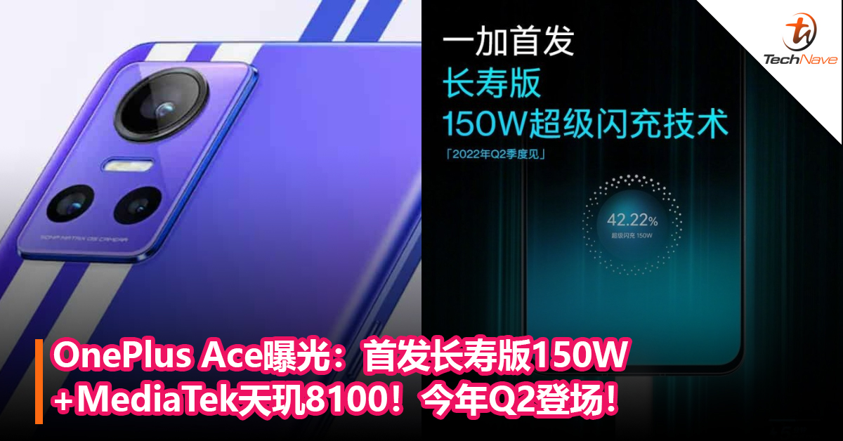 OnePlus Ace曝光：首发长寿版150W+MediaTek天玑8100！今年Q2登场！
