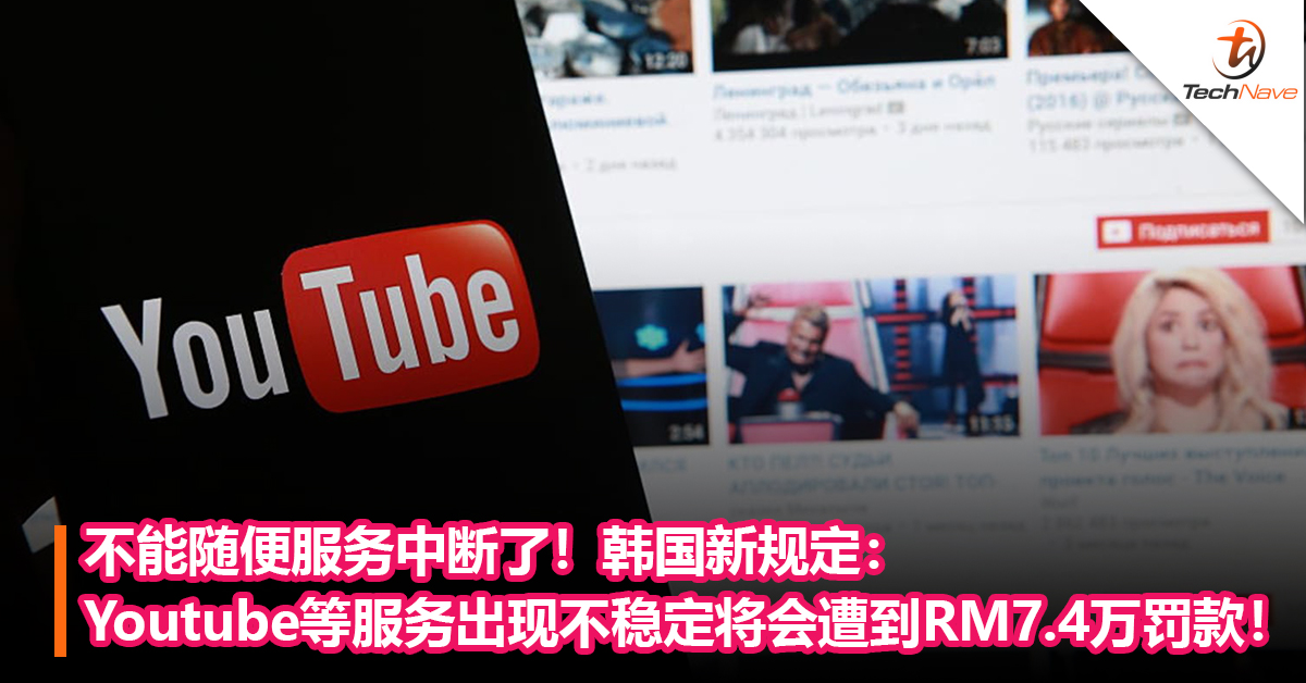 不能随便服务中断了！韩国新规定：Youtube和Netflix 等服务出现不稳定将遭到RM7.4万的罚款！