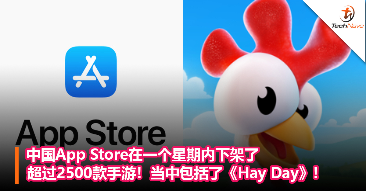 中国App Store在一个星期内下架了超过2500款手游！当中包括了《Hay Day》农场游戏！