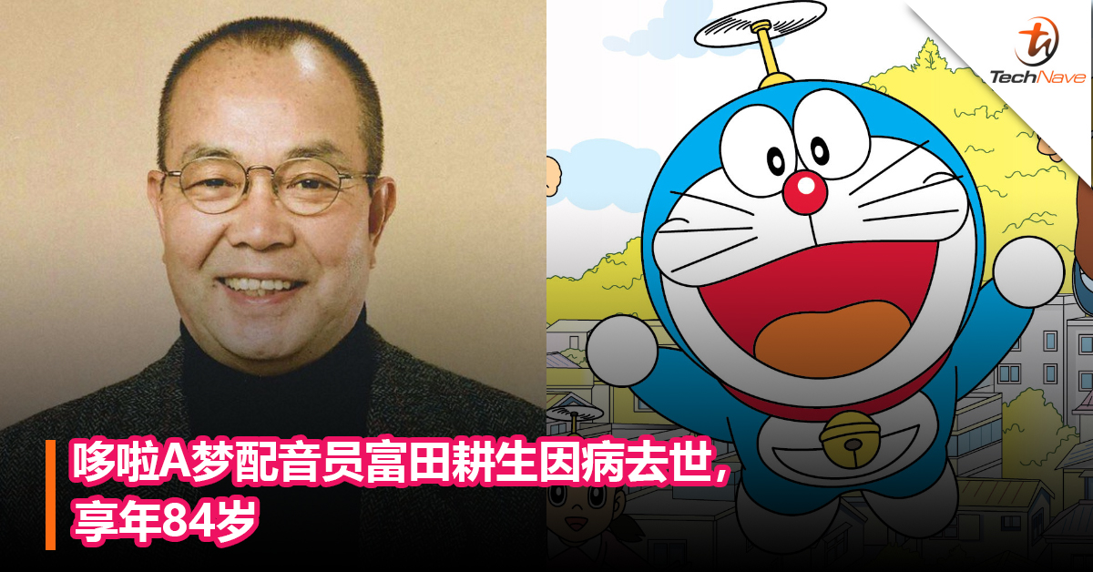 哆啦A梦配音员富田耕生因病去世，享年84岁