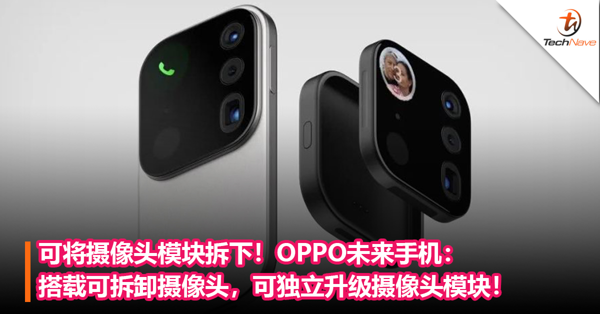 可将摄像头模块拆下！OPPO未来手机：搭载可拆卸摄像头，可独立升级摄像头模块！