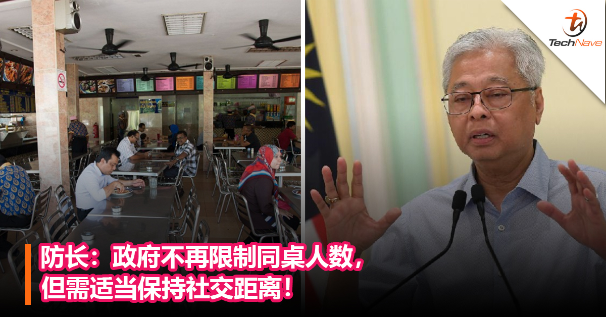 防长：政府不再限制同桌人数，但需适当保持社交距离！