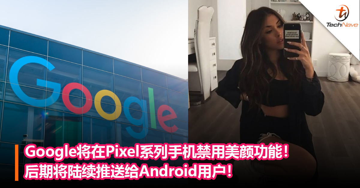 Google将在Pixel系列手机禁用美颜功能！后期将陆续推送给Android用户！
