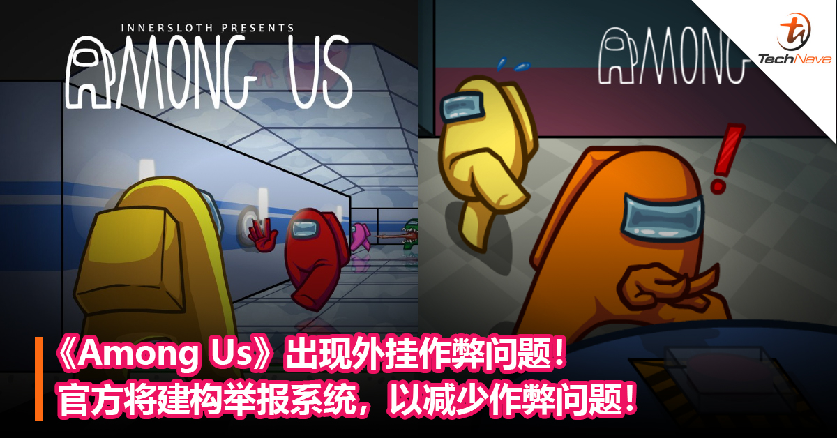 《Among Us》出现外挂作弊问题！官方将建构举报系统，以减少作弊问题！