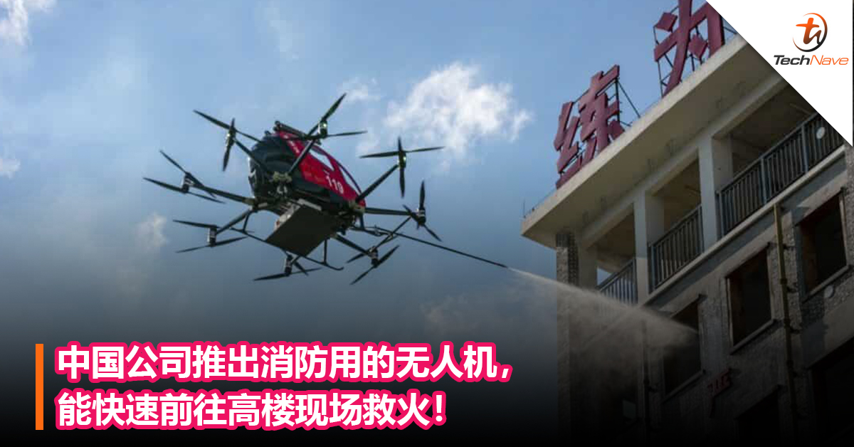 中国公司推出消防用的无人机，能快速前往高楼现场救火！