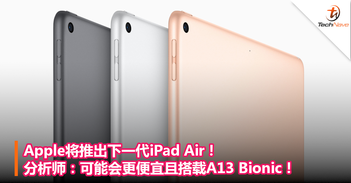 Apple将推出下一代iPad Air！分析师：可能会更便宜且搭载A13 Bionic！