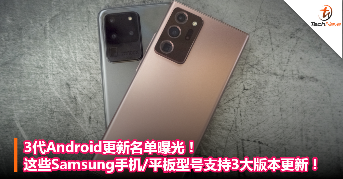 3代Android更新名单曝光！这些Samsung手机/平板型号支持3大版本更新！