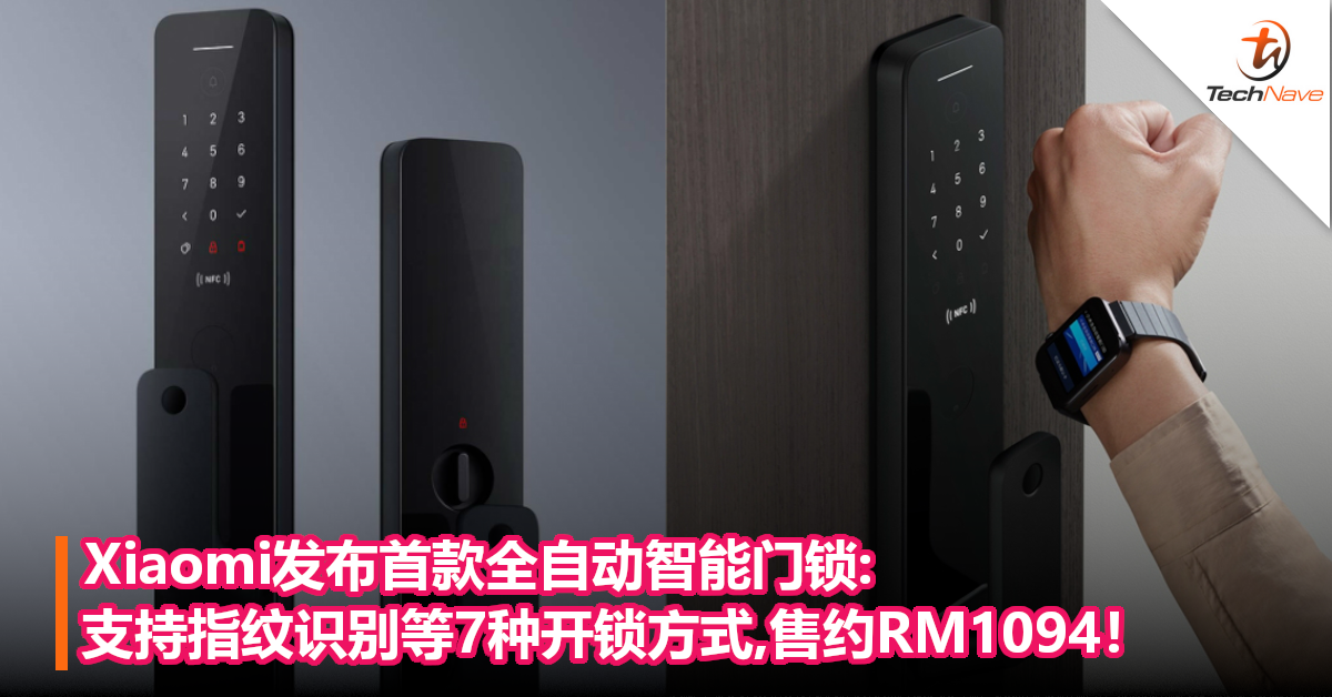 Xiaomi发布首款全自动智能门锁:支持指纹识别等7种开锁方式,售约RM1094！