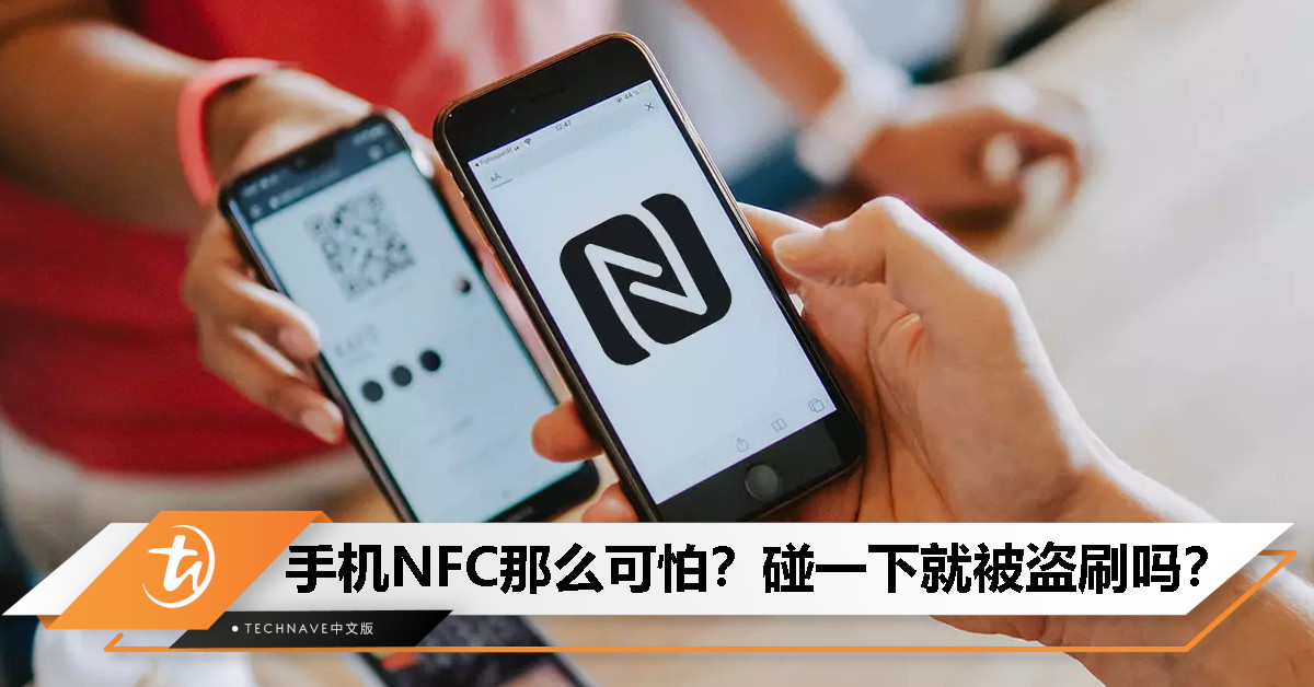 手机NFC真的会碰一下就被盗刷吗？真相其实是……