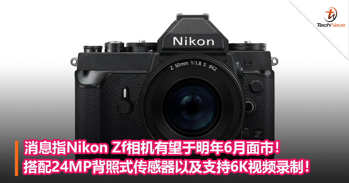 消息指Nikon Zf相机有望于明年6月面市！搭配24MP背照式传感器以及支持6K视频录制！