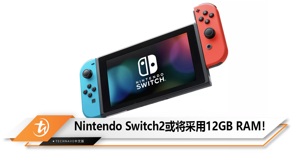 Nintendo Switch2将推新游戏，或将采用12GB RAM！