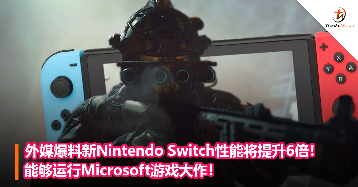外媒爆料新Nintendo Switch性能将提升6倍！能够运行Microsoft游戏大作！