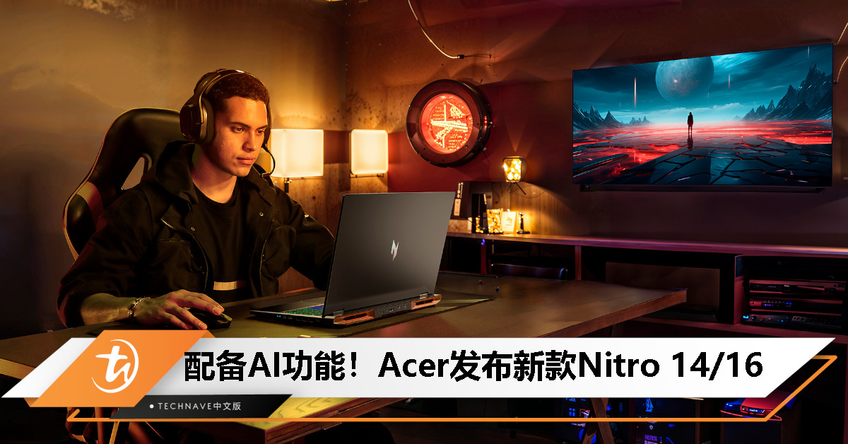 Acer 发布全新 Nitro 14/16 电竞笔电，搭载 AMD Ryzen 8040 系列处理器