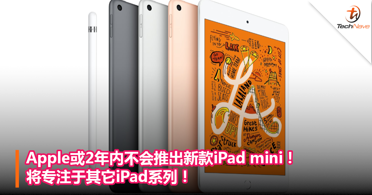 Apple或2年内不会推出新款iPad mini！将专注于其它iPad系列！