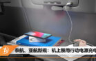no powerbank on plane