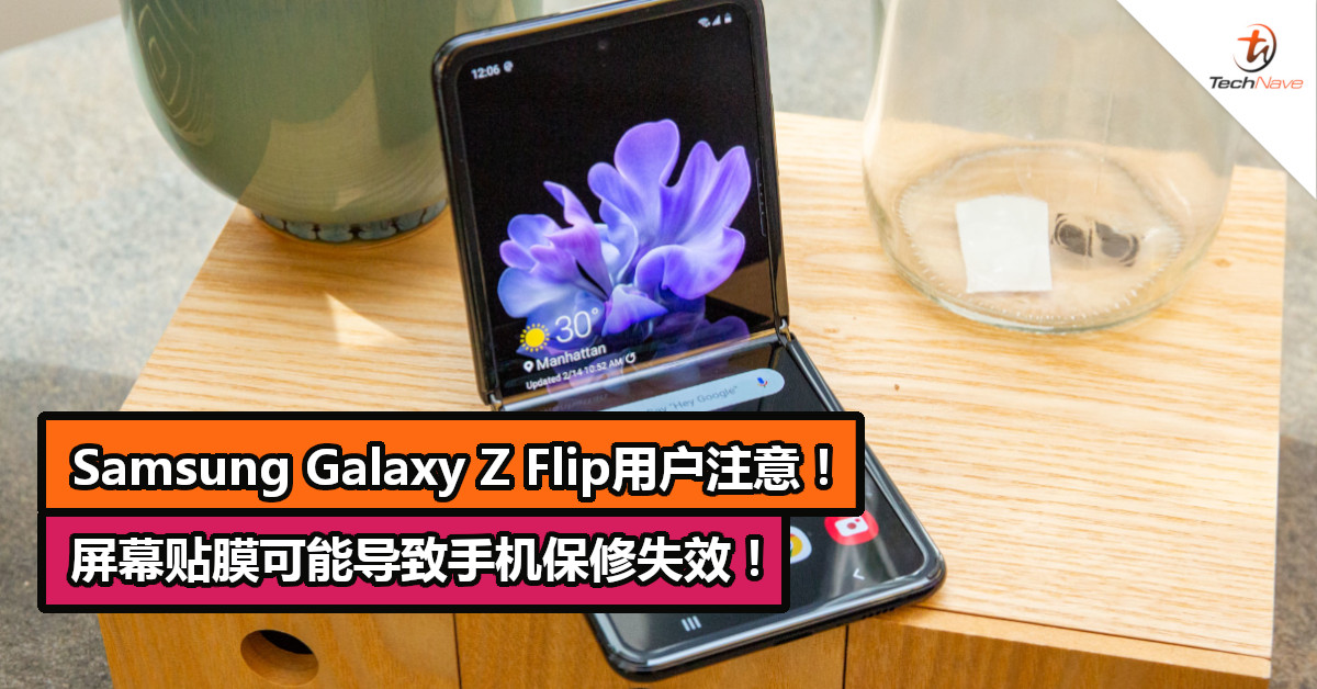 Samsung Galaxy Z Flip用户注意！屏幕贴膜可能导致手机保修失效！