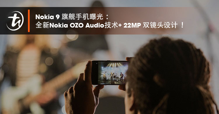 Nokia旗舰要来了！Nokia 9 手机曝光：全新Nokia OZO Audio技术+ 22MP 双镜头设计！