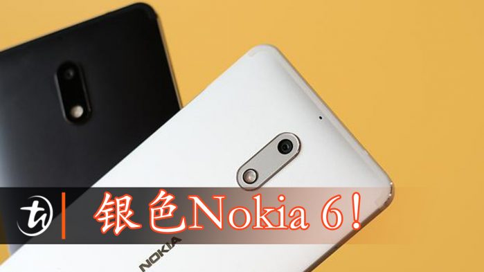 银色Nokia 6！