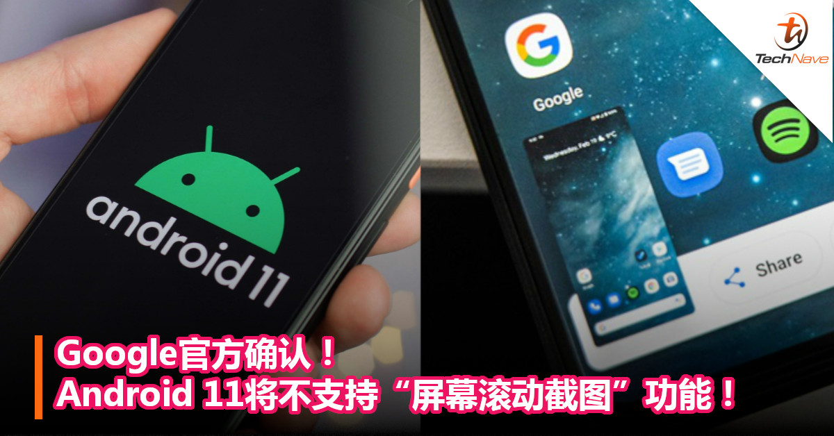 Google官方确认！Android 11将不支持“屏幕滚动截图”功能！