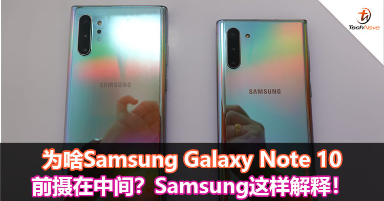 为啥Samsung Galaxy Note 10前摄在中间？Samsung这样解释！