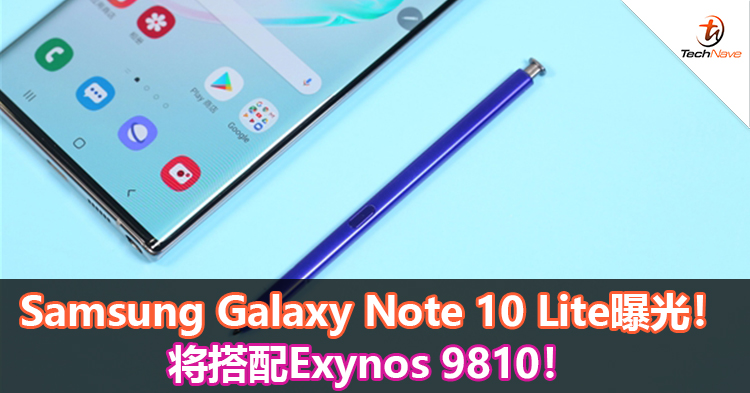 Samsung Galaxy Note 10 Lite曝光！将搭配Exynos 9810！