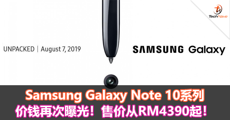 Samsung Galaxy Note 10系列价钱再次曝光！售价从RM4390起！