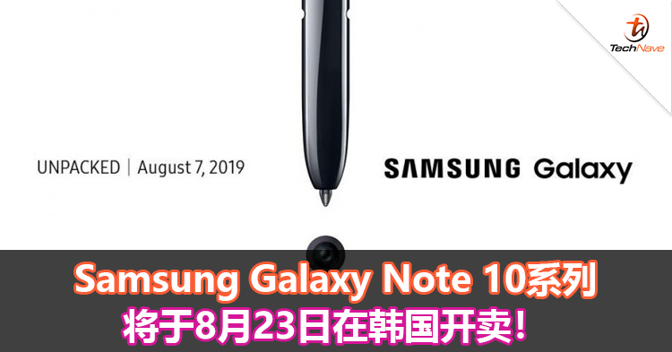 Samsung Galaxy Note 10系列将于8月23日在韩国开卖！