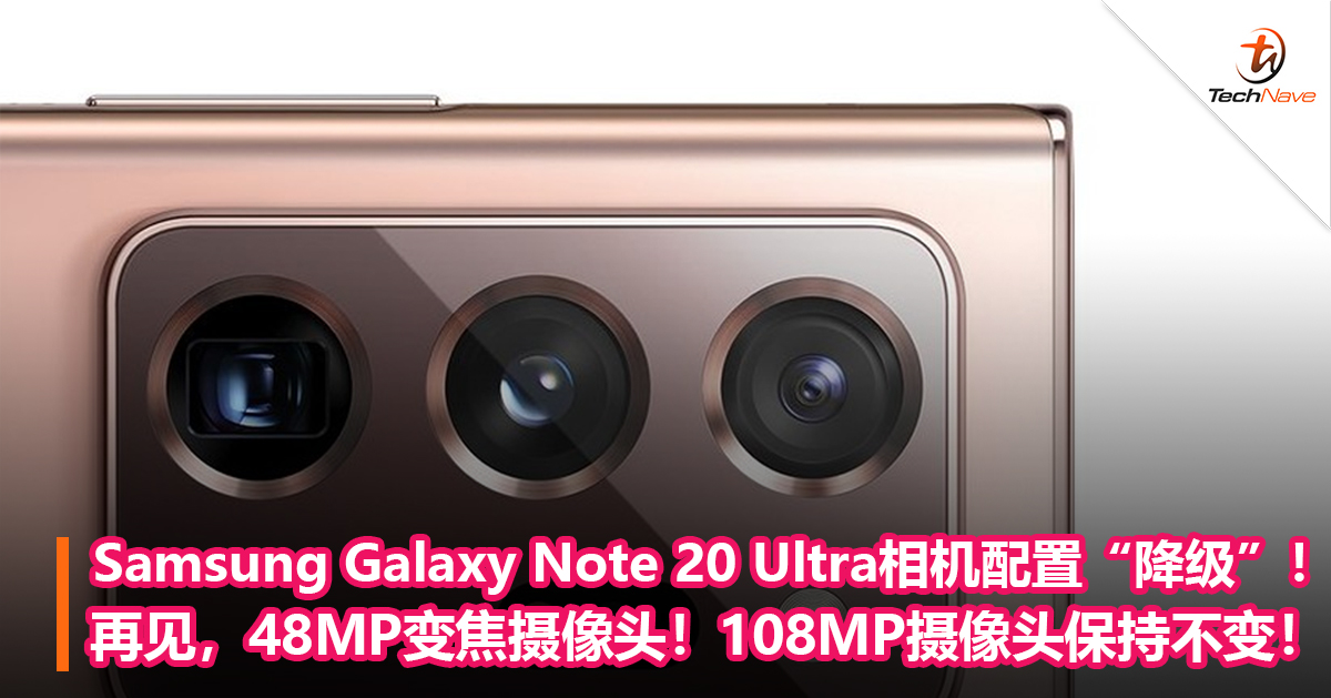 Samsung Galaxy Note 20 Ultra相机配置“降级”！再见，48MP变焦摄像头！108MP摄像头保持不变！