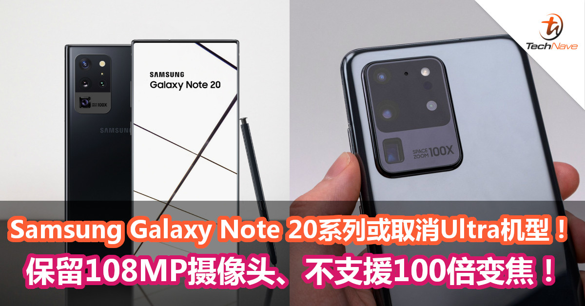 Samsung Galaxy Note 20系列或取消Ultra机型！保留108MP摄像头、不支援100倍变焦！