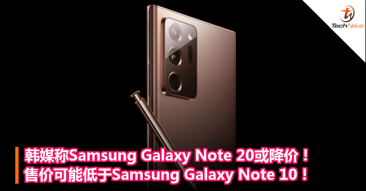 韩媒称Samsung Galaxy Note 20或降价!售价可能低于Samsung Galaxy Note 10! 韩媒称Samsung Galaxy Note 20或降价!售价可能低于Samsung Galaxy Note 10!