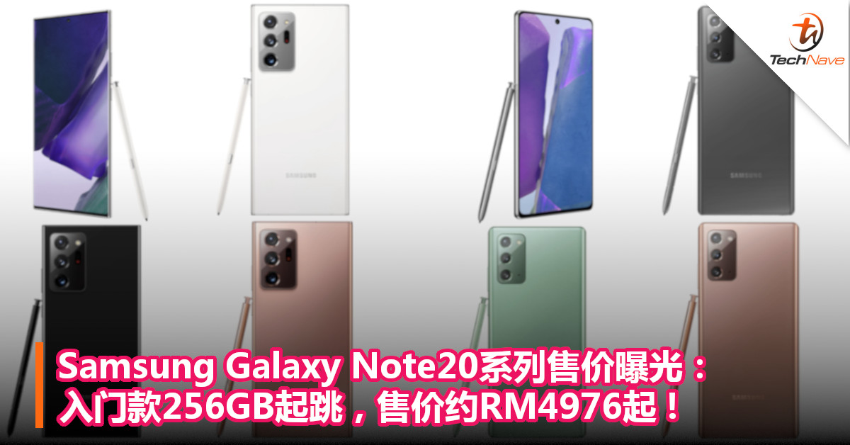 Samsung Galaxy Note20系列售价曝光：入门款256GB起跳，售价约RM4976起!