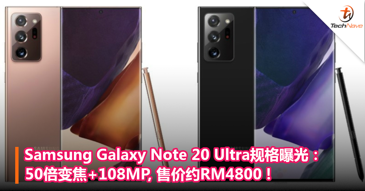 Samsung Galaxy Note 20 Ultra规格曝光：50倍变焦+108MP,售价约RM4800!