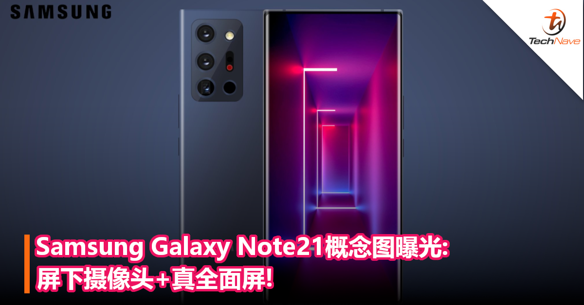 Samsung Galaxy Note21 概念图曝光: 屏下摄像头+真全面屏!